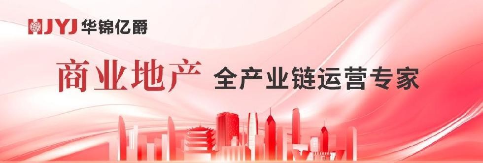 華錦億爵商業(yè)運營管理機構